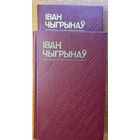 Іван Чыгрынаў зборнік твораў у 2х тамах