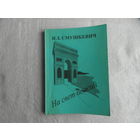 Смушкевич И. З.  На свет божий. Брест. 1999 г. Дарственная и автограф автора.
