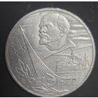 Монета 1 рубль 1977 года, посвященная 60-летию Великой Октябрьской социалистической революции