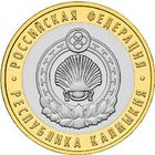 РФ 10 рублей 2009 год: Республика Калмыкия, ММД