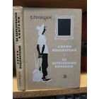 Голицын Сергей "Сорок изыскателей. За берёзовыми книгами".