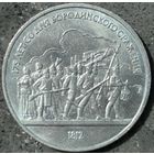 175 ЛЕТ БОРОДИНО, 1 РУБЛЬ, 1987 ГОД, CuNi, КОНРОС#55.4/33