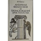 Вячеслав Оргиш "Античная философия и происхождение христианства"