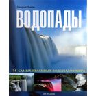 Водопады 75 самых красивых водопадов мира Джордж Льюис Издательство Арт-родник 2009.