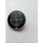 ЗНАК СТРЕЛЬБА