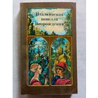 Итальянская новелла Возрождения