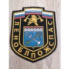 Шеврон МЧС России Леноблпожспас