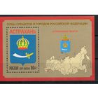 Россия 2017. Герб. Астраханская область. Блок 206 (1484)