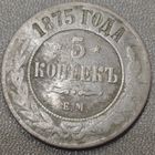 5 копеек 1875 года