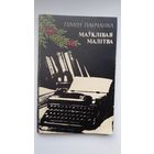Пімен Панчанка. Маўклівая малітва: вершы