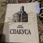 Таiса Бондар.  Спакуса.  Раман аб Ефрасiннi Полацкай. Мастак М.Кашкурэвiч.