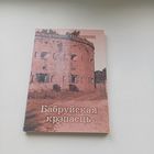 Бабруйская крэпасць.А.Ненадавец.