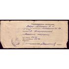 Командировочное предписание в Фельдмаршальский 1942 год