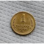 1 копейка 1946 год СССР
