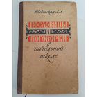 Пословицы и поговорки в начальной школе. 1963 г. СССР.