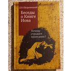 Беседы о Книге Иова.Д.В.Щедровицкий.