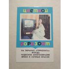 Карманный календарик  Телевизор Горизонт. 1977 год