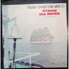 Музыка над морем