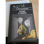 А. Мельникова Булат иЗлато (Эврика)