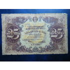 25 рублей 1922г.