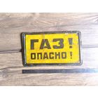 Табличка "Газ! Опасно!" Металл. СССР