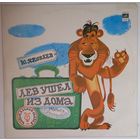 LP Юрий ЯКОВЛЕВ, музыка О. Фельцмана - Лев ушел из дома, сказка