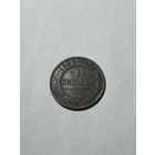 1 копейка 1903 Николай II