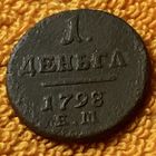 Денга 1798 года.