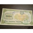 ЧЭК-ЖЫЛЛЕ-3000-РУБЛЕУ.1992Г\1