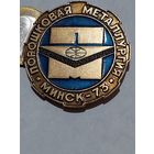 Значок " Металлургия Минск - 73 " "