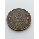 3 копейки 1924