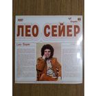 Лео Сейер.