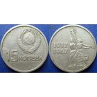 Памятная монета 15 копеек 1967 года. 50 лет ВОСР