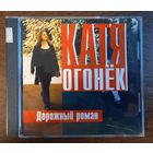 Катя Огонёк – Дорожный Роман