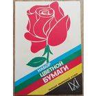 Набор цветной бумаги. СССР, БССР. 1991 год. В идеальном состоянии. С запахом новой