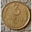 3 копейки 1941 года.