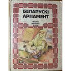 КАЦАР Беларускі арнамент Ткацтва Вышыўка Беларускi