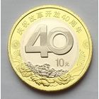 Китай 10 юаней 2018 г. 40 лет реформе