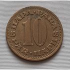10 пара 1965 г. Югославия