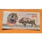 100 рублей 1992 год с надпечаткой