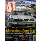 Журнал АвтоМир выпуск 16 от 10 апреля 2004