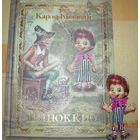 Пиноккио. Карло Коллоди. Художник Светлана Борисова + фигурка. КОЛЛЕКЦИОННОЕ ИЗДАНИЕ!!! ///