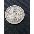 20 копеек 1860 г.