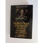 Беларуская дзяржава Вялікае Княства Літоускае