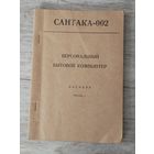Паспорт на персональный бытовой компьютер САНТАКА - 002