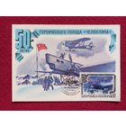 Картмаксимум СССР. Спасение Челюскинцев. Левиновский 1984 г. Чистая.