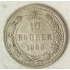 РАСПРОДАЖА!!! - РСФСР 10 копеек 1923 год  (серебро)