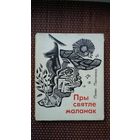 Пімен Панчанка. Пры святле маланак. Мастак Ю. Зайцаў