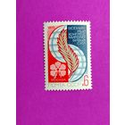 СССР. Всемирный конгресс миролюбивых сил (Москва). ( 1 марка ) 1973 года. 10-6.