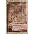Наши дети и художественная литература.Н.А.Барская.